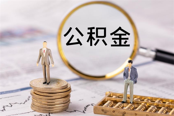 淮北公积金是离职就能提出来吗（淮北公积金离职后可以全部取吗）