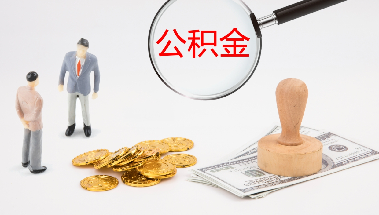 淮北离职多久可以取住房公积金（离职多久后能取公积金）