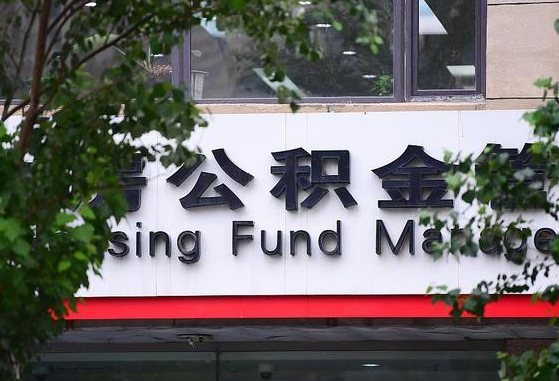 淮北离职代办住房公积金（公积金是代缴的,离职证明哪个打）